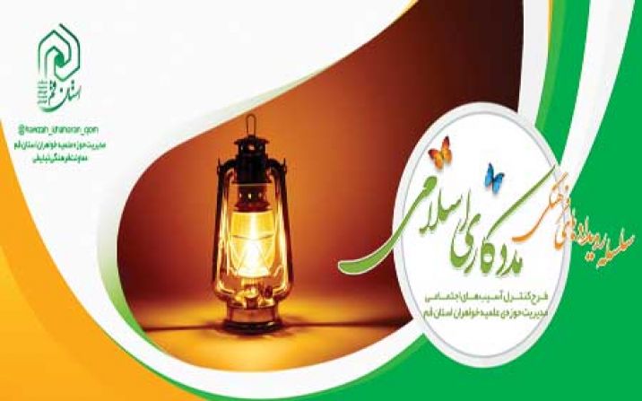 فاز اول طرح مددکاری اسلامی با رویکرد کاهش طلاق بهمن ماه اجرا میشود فاز اول طرح مددکاری اسلامی با رویکرد کاهش طلاق بهمن ماه اجرا میشود